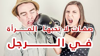 صفات لا تحبها و تكرهها المرأة في الرجل