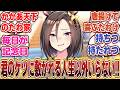 ウマ娘 なんだかんだたわけが居ないとダメだなと悟るエアグルーヴ に対するみんなの反応集