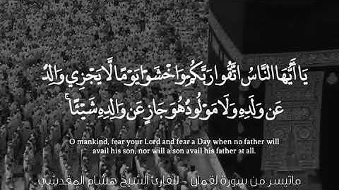 مقطع من سورة لقمان .. الشيخ هشام المقدشي