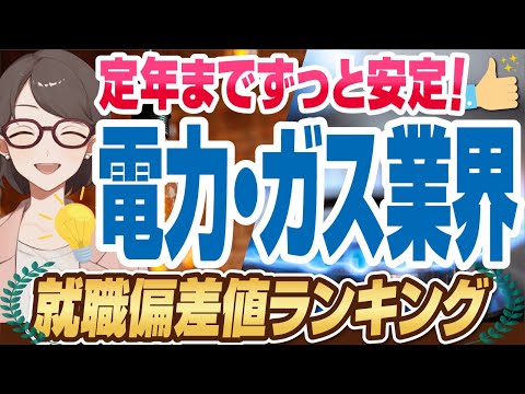 【入れば一生勝ち組！】電力・ガス業界の就職偏差値ランキング | 関西電力,中部電力,J-Power,レノバ,イーレックス,東北電力,九州電力,大阪ガス,東京ガス,中国電力【就活:転職】