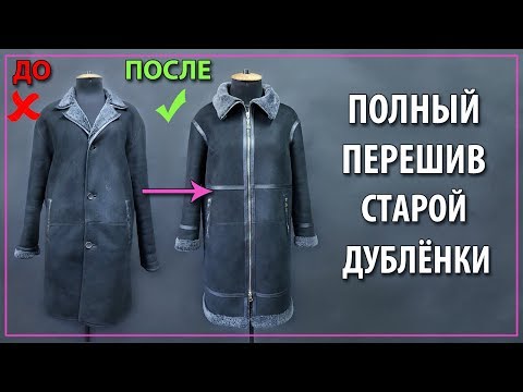 Как перешить старую