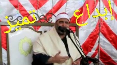 عندما يبدع الشيخ عمرو الدماريسي وتلاوه فوق الوصف