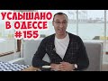 Свежие анекдоты, шутки, фразы и выражения из Одессы! Услышано в Одессе! #155