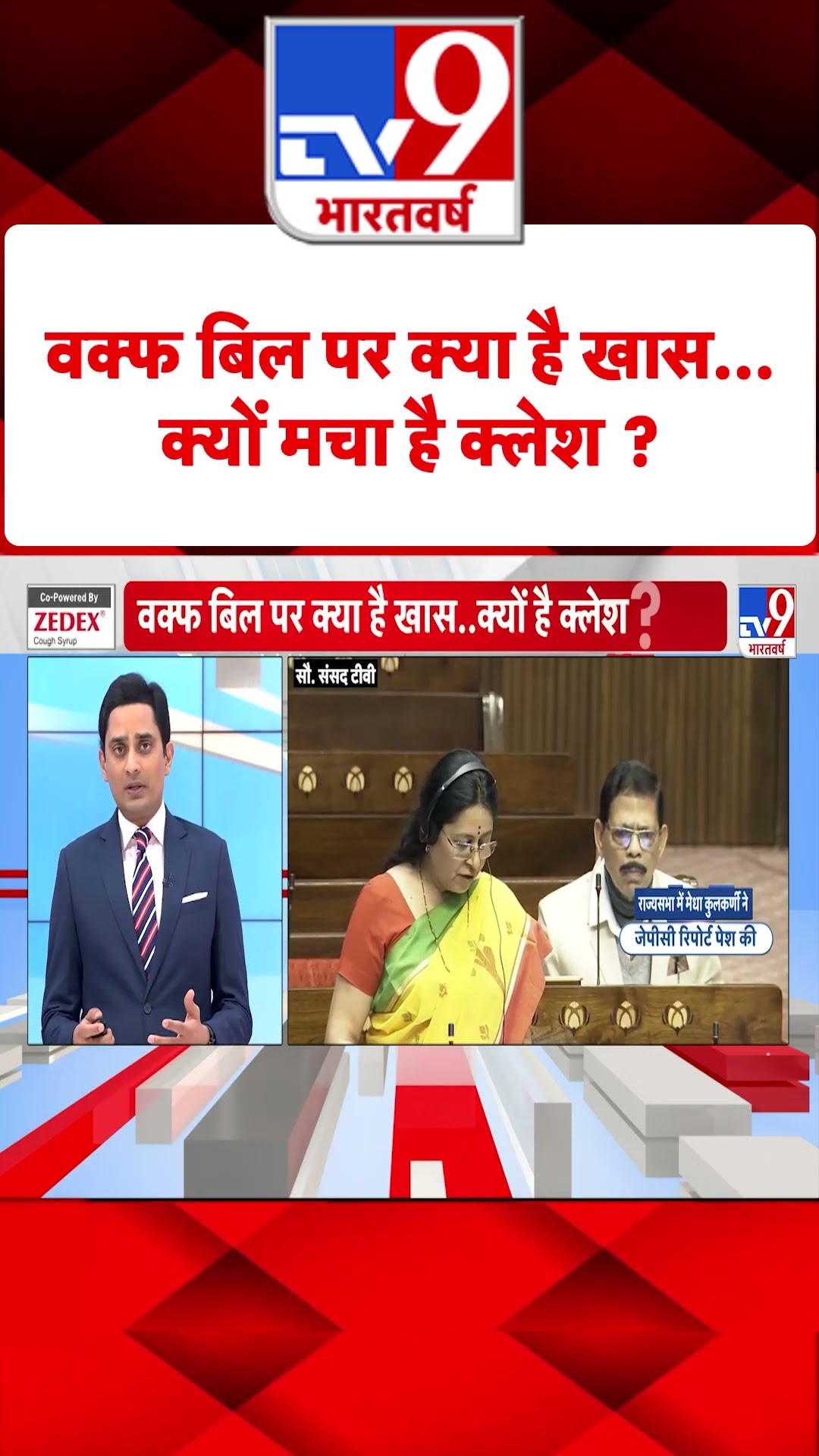 Waqf Board Bill Parliament: वक्फ बिल पर क्या है खास...क्यों मचा है क्लेश ? | #shorts