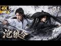 《滄狼令》08:荒嶺少年踏險求生,亂世殺機暗藏!⚔️#武侠 #肖战 #张若昀 #庆余年 #功夫#武打 #中国电视剧 #movie #成毅 #kungfu #武俠