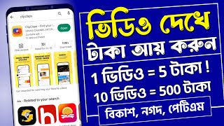 Clipclaps ভিডিও দেখে টাকা ইনকাম | অনলাইনে আয় করার সহজ উপায় | টাকা ইনকাম করার সহজ উপায় | 2023