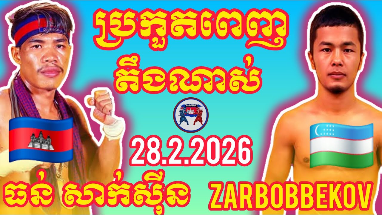THUN SAKSIN (🇰🇭)🆚(🇺🇿) ZARBOB BERKOV I 28.2.2026, Amazing Kunkhmer boxing