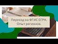 Переход на ФГИС ЕГРН. Опыт регионов.