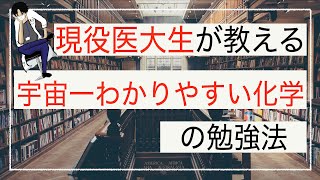 【現役医大生が教える】宇宙一わかりやすい高校化学の勉強法とスケジュール　化学参考書