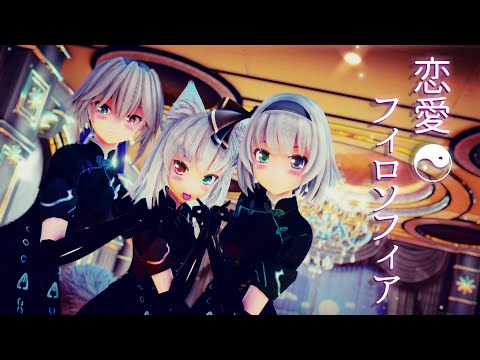 【東方MMD】恋愛フィロソフィア/Love Philosophia【白銀髪従者組】