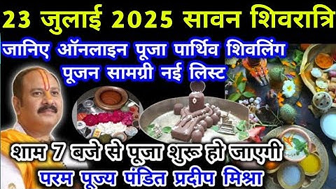 23 जुलाई सावन शिवरात्रि ऑनलाइन अभिषेक सामग्री #सावन #pradeepmishra #शिवरात्रि