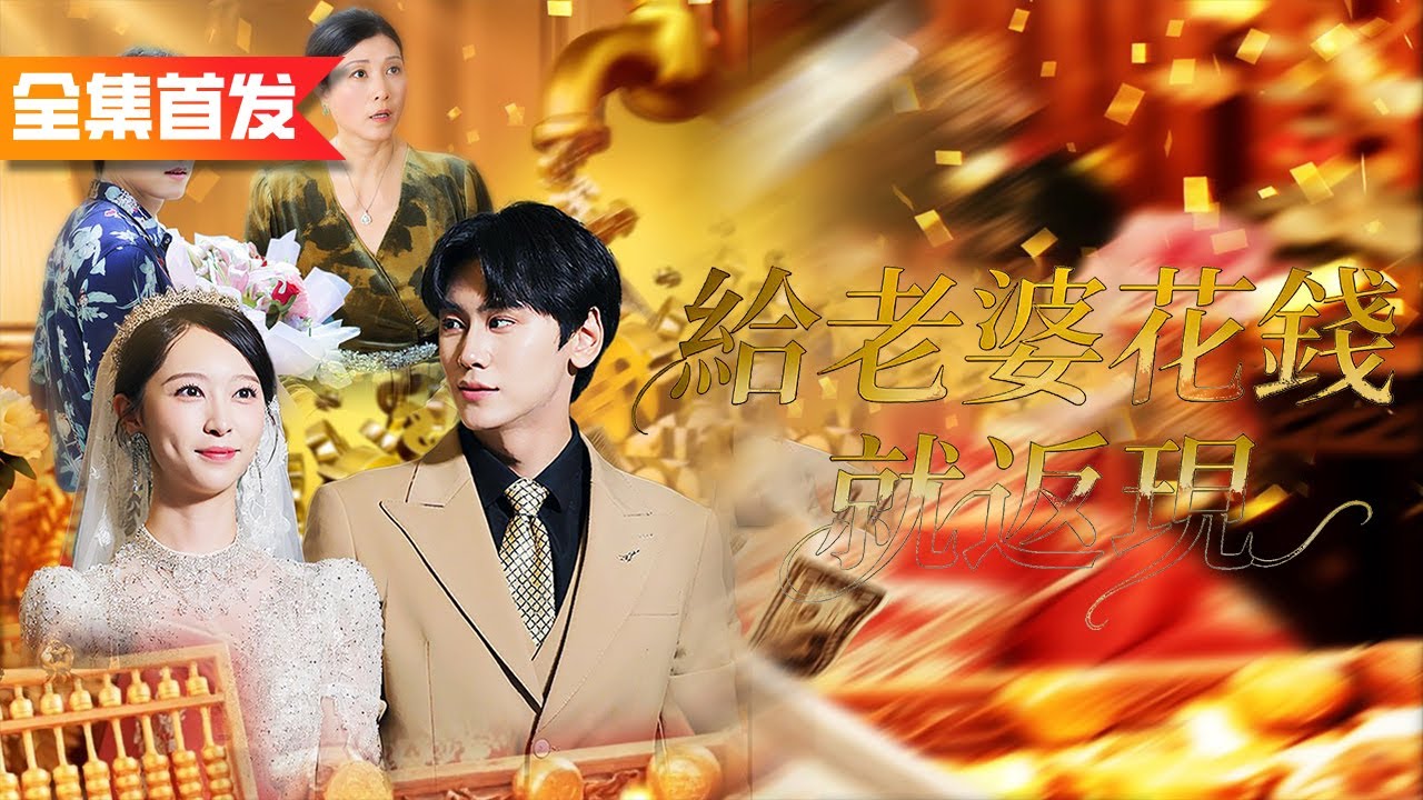 窮小夥迎娶校花被丈母娘嫌棄，領證當天意外覺醒寵妻返現系統，靠給老婆花錢一路逆襲成億萬富翁！《給老婆花錢就返現》
