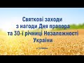 Святкові заходи з нагоди Дня прапора та 30 ї річниці Незалежності України с Степанки