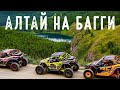 Алтай на багги BRP Maverick X3