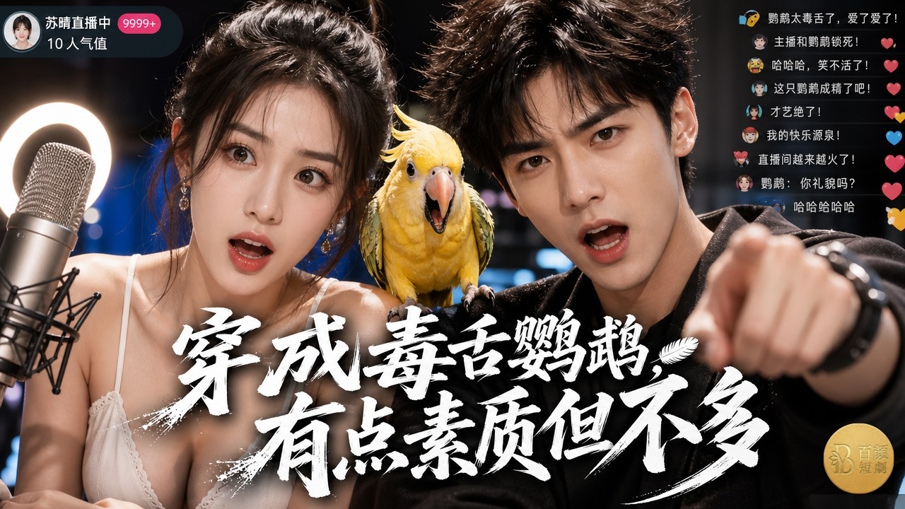 穿越成鹦鹉：毒舌吐槽捧红女主播