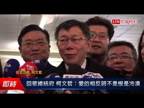 回敬總統府 柯文哲:愛的相反詞不是恨是冷漠 - 回敬總統府 柯文哲:愛的相反詞不是恨是冷漠