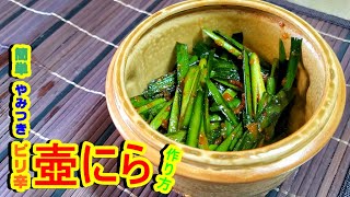 Spicy jar leek | Holiday home eating out recipe transcription