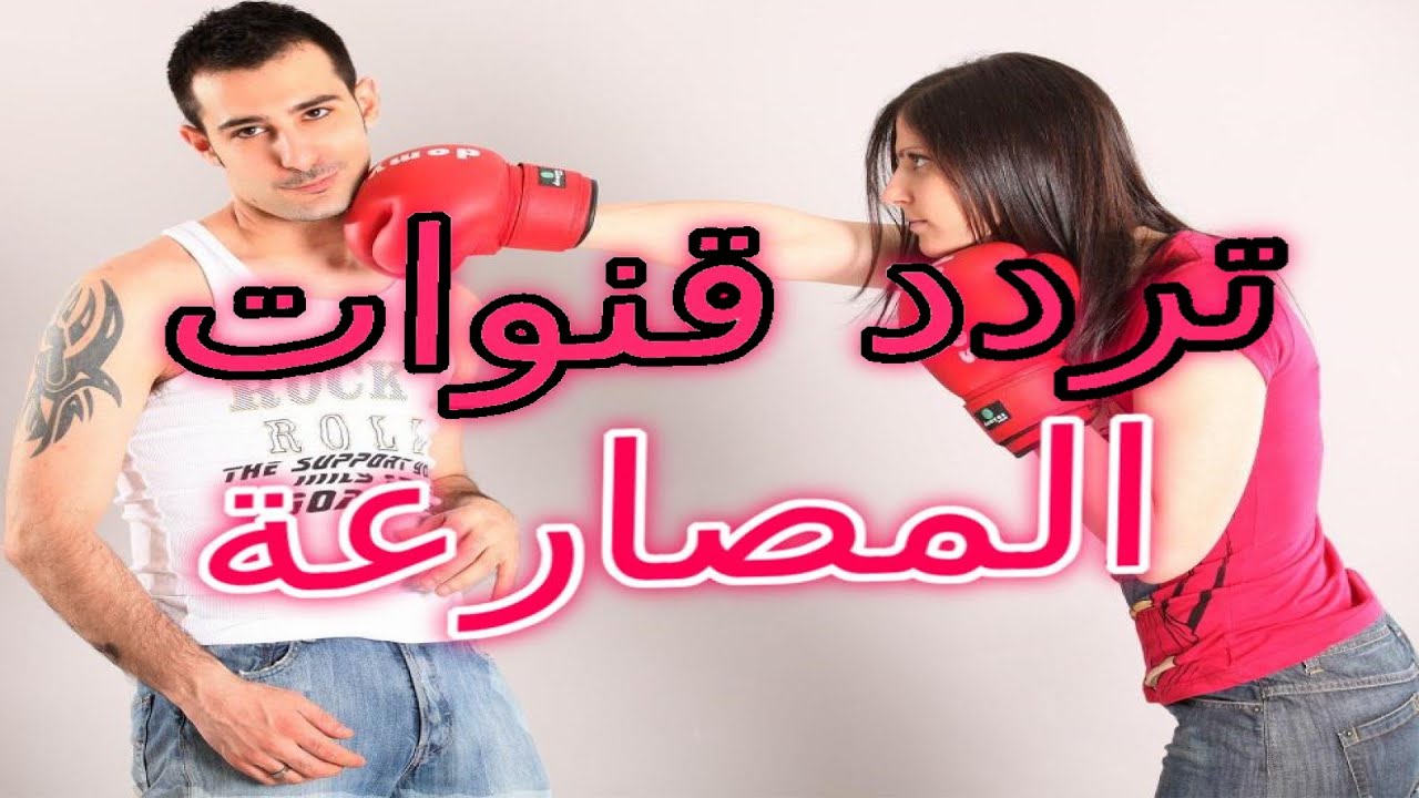 تردد قنوات المصارعة الحرة على النايل سات 2020 Youtube