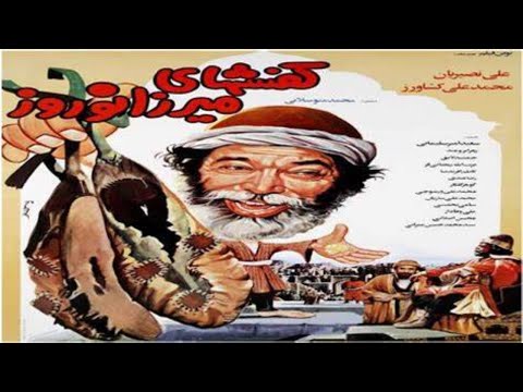 فیلم سینمایی کفشهای میرزا نوروز به کارگردانی محمد متوسلانی و نویسندگی داریوش فرهنگ