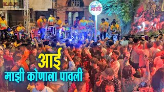 Aai Majhi Konala Pavli | Ekveera Aai Song | Martand Musical Group | Banjo Party in Mumbai 2022