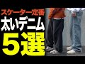 【デニム】おすすめの太いデニム５選。選び方。ダボパン【ストリート/スケーター/ファッション/メンズ】