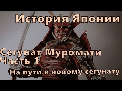 История Японии: Сегунат