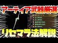 【モンハンワイルズ】アーティア武器リセマラ完全ガイド 効率的な厳選のコツをゆっくり解説してみた