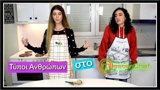 Τύποι Ανθρώπων στο MasterChef || fraoules22