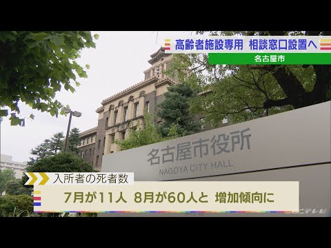 施設入所者のコロナ感染　入院できず施設内での死亡が急増　名古屋市が高齢者施設専用窓口を設置へ(2022/9/9)
