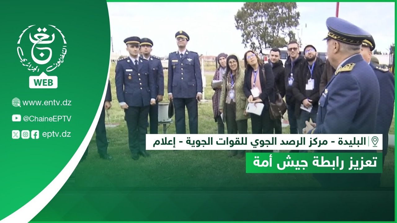 البليدة - مركز الرصد الجوي للقوات الجوية - إعلام | تعزيز رابطة جيش أمة