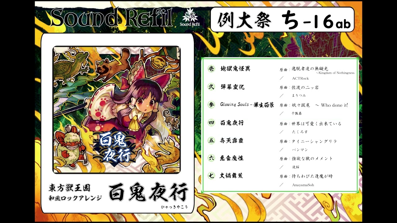 例大祭21】 百鬼夜行 【東方和ロック合同】 - YouTube