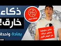 ذكاء خارق بمادة واحدة وعلاج لكثير من الأمراض محمد الكيلاني