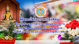 พิธีมอบโล่ประกาศเกียรติคุณ ในวาระข้าราชการตำรวจเกษียณอายุราชการ ประจำปี 2564 ของสำนักงานจเรตำรวจ