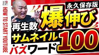 【クリック率アップ！】YouTubeの再生数が増える最新サムネイルワード100選