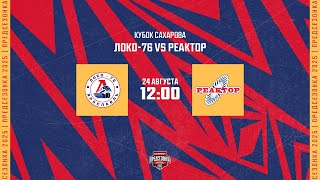 24.08.2025. «Локо-76» – «Реактор» | (Кубок Сахарова) – Прямая трансляция