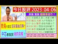 中芯 商湯 爆升 幾時食糊 ？😘/黃金 火箭模式目標🚀/AMD NVDA TSLA 期權異動 😜/阿里 騰訊 美團 大戶搞乜👈/港交所 建行 幾時買貨😏/百度 滙控 指標有玄機🤔/2023-04-06