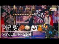 [놀면 뭐하니? 후공개] SG워너비 - 아리랑 8K 직캠 (Hangout with Yoo - MSG Wannabe YooYaHo)