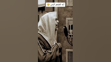 آيه تقشعر الابدان 😢💔 للقارئ " حسن صالح " حالات واتس آب دينيه