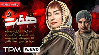 سریال هفت/سریال جدید جنایی و درام هفت - قسمت پنجم سریال هفت - Seven Serial Irani