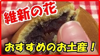 山口県 おすすめのお土産！おいしい和菓子 明治維新150年記念『維新の花』山口のういろう 季節限定の和菓子 本多屋