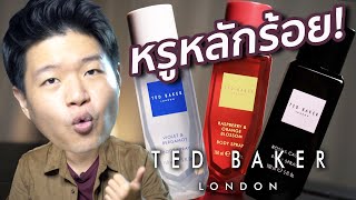 รีวิวน้ำหอมแบรนด์หรูจาก London ราคาหลักร้อย(ต้น!) TED BAKER LONDON | Scent of Byrd