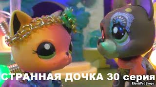 LPS: СТРАННАЯ ДОЧКА 30 серия (Конец)