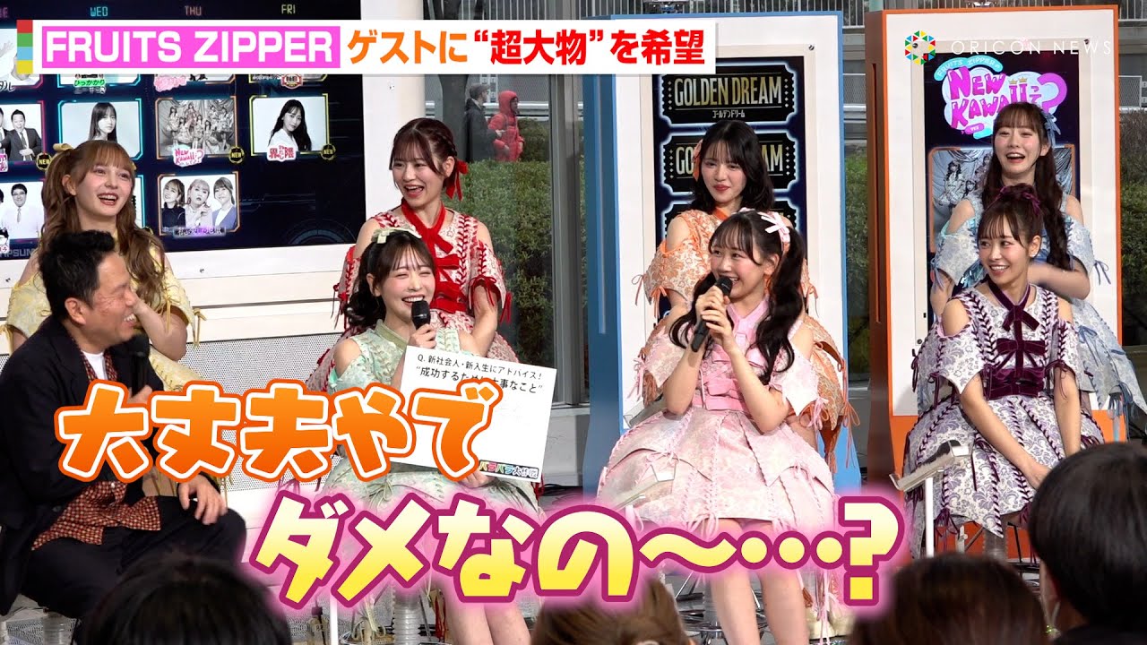 FRUITS ZIPPER・松本かれんの可愛さにダイアン津田がメロメロ！？“超大物ゲスト”希望に不安もフォロー入れる　『バラバラ大作戦』4月新番組発表記者会見