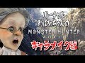 卍1【MHW】バーチャルおばあちゃんがはじめてモンハンワールド 【キャラメイク編】