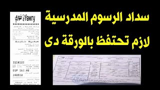 اماكن سداد الرسوم المدرسية- احتفظ بالورقة دى ا/جمال طه