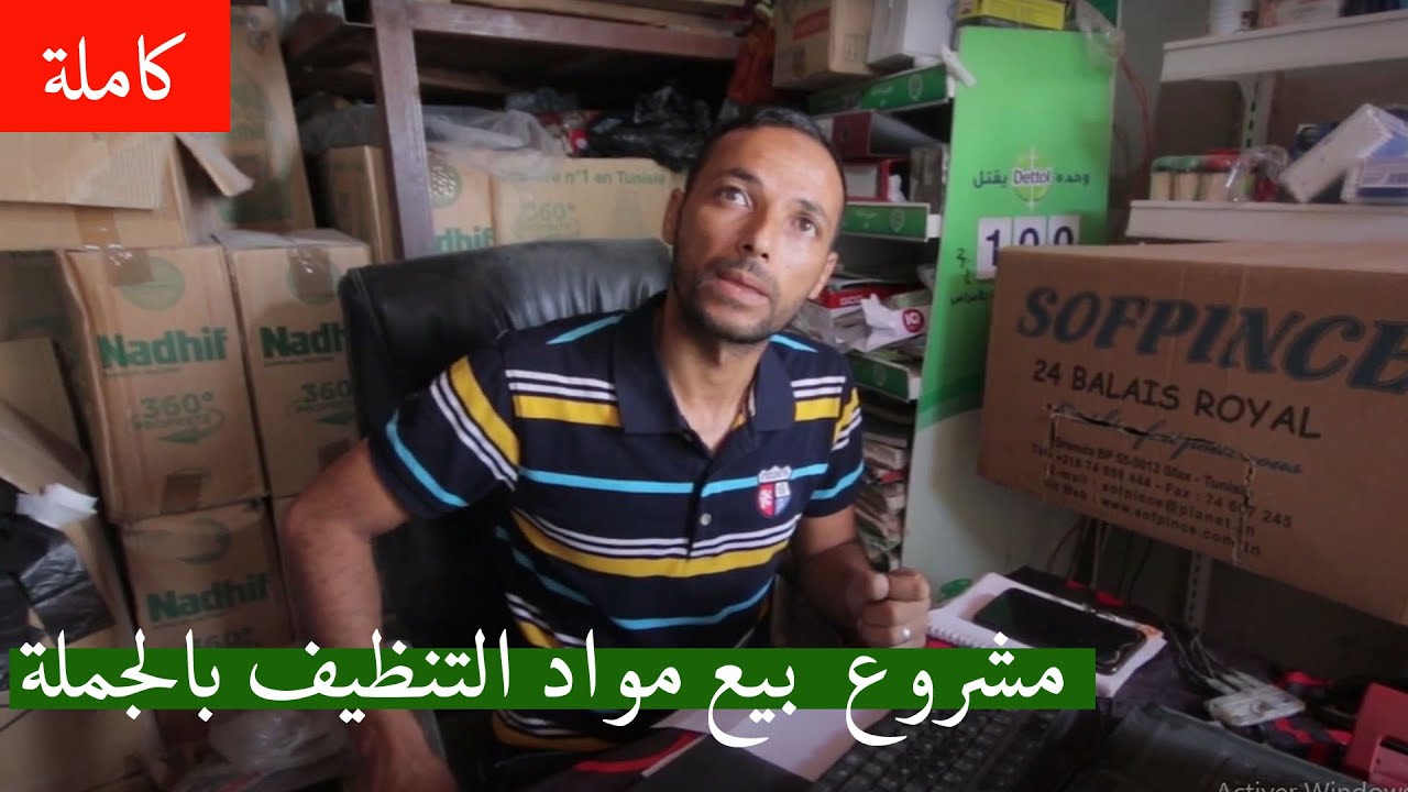 نصائح ذهبية من تجربة نعيم في مشروع بيع منتجات التنظيف بالجملة