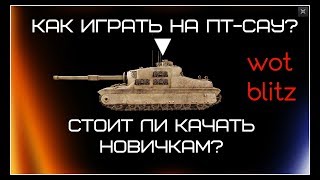 КАК ИГРАТЬ НА ПТ-САУ?/СТОИТ ЛИ КАЧАТЬ НОВИЧКАМ?(wot blitz) КАК ИГРАТЬ НА ПТ-САУ?/СТОИТ ЛИ КАЧАТЬ НОВИЧКАМ?(wot blitz)