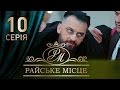 Райское место (10 серия)