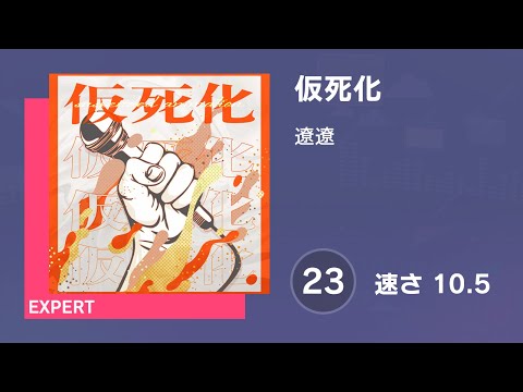 [プロセカ] 仮死化 (EXPERT 23) 譜面確認 (速さ 10.5)