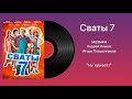 "Ну привет!" - Федор Добронравов и Анна Кошмал | Сваты 7 саундтрек | HD Качество